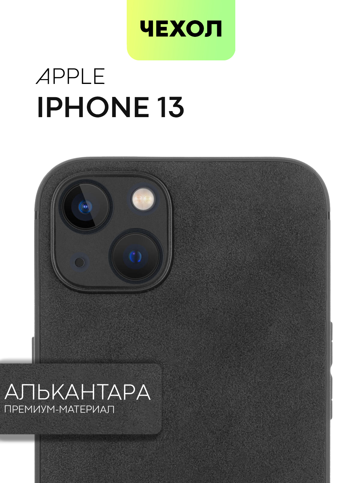 Чехол для Apple iPhone 13 (Эпл Айфон 13) Аlcantara с гибкой окантовкой по  периметру и приятной искусственной замшей Алькантара сзади, чехол BROSCORP  черно-серый - купить с доставкой по выгодным ценам в интернет-магазине