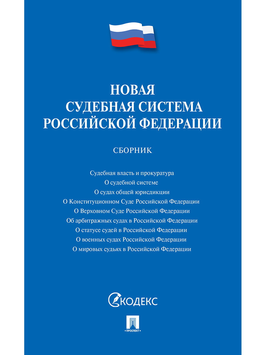 Новая судебная система РФ.Сборник.