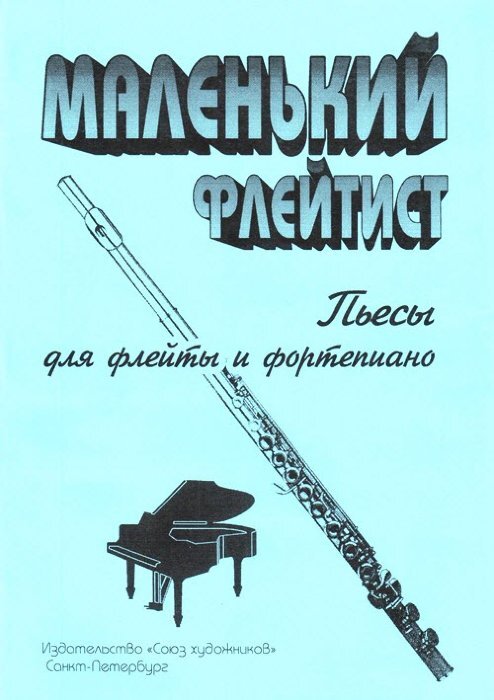 Переложения для флейты и фортепиано. Произведение для фортепиано с флейтой. пьесы для флейты и фортепиано. пьесы для начинающих флейта. небольшие произведения для флейты.
