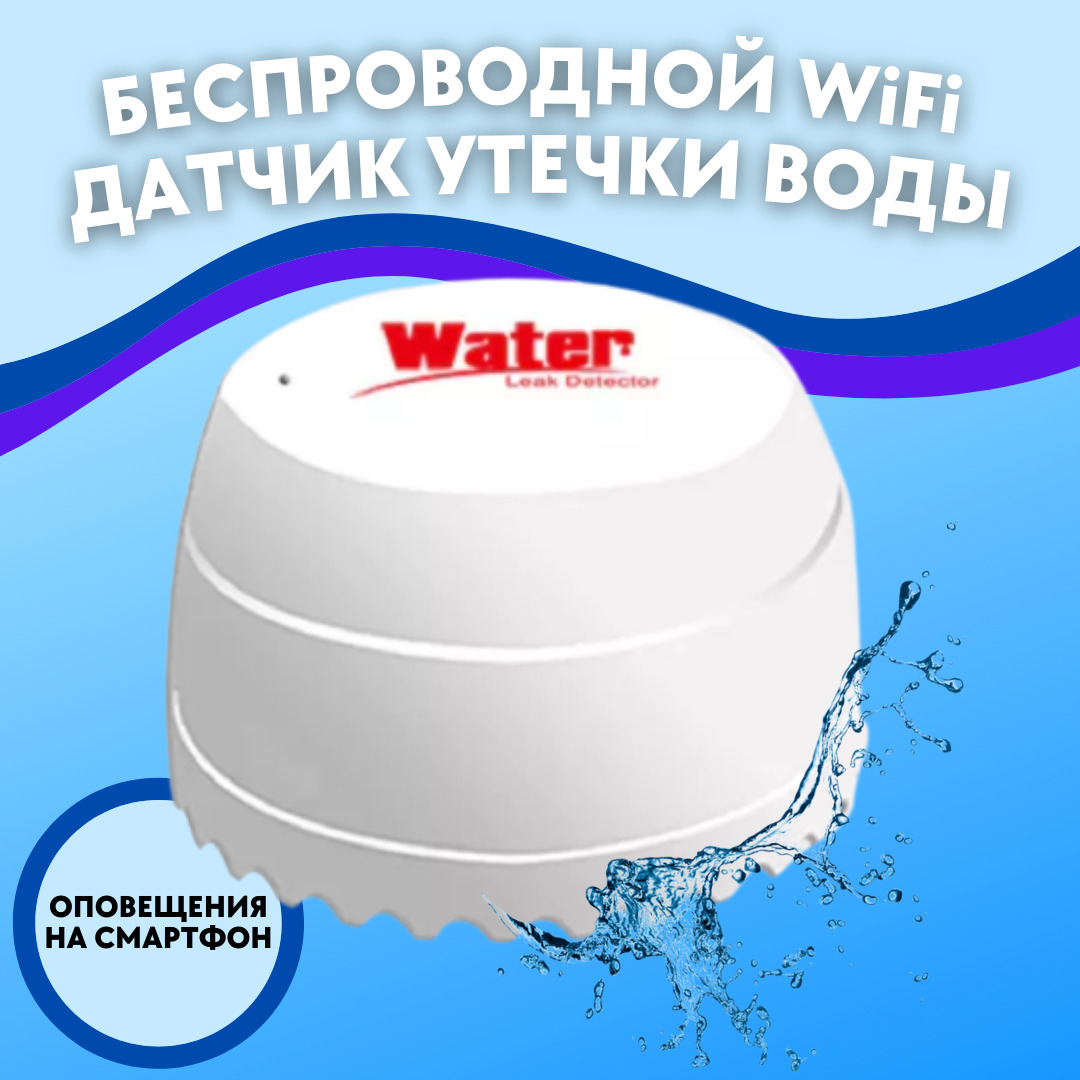 Wi fi датчики протечки воды. Датчики протечки воды беспроводные. Защита от протечки с Wi-Fi. Беспроводной датчик протечки с централью. Вай фай датчики протечки воды в ванной.