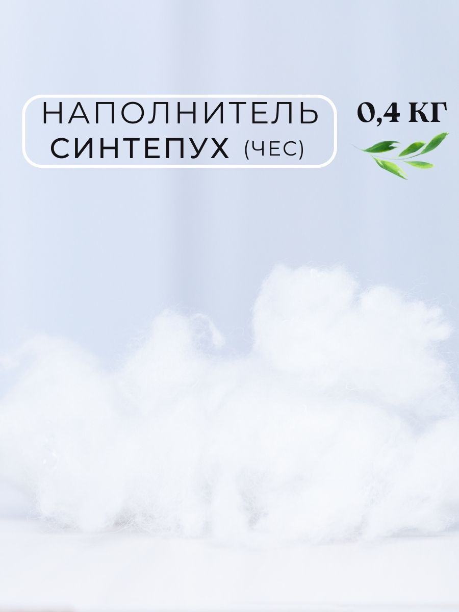 Синтепух 400 гр — купить в интернет-магазине OZON с быстрой доставкой