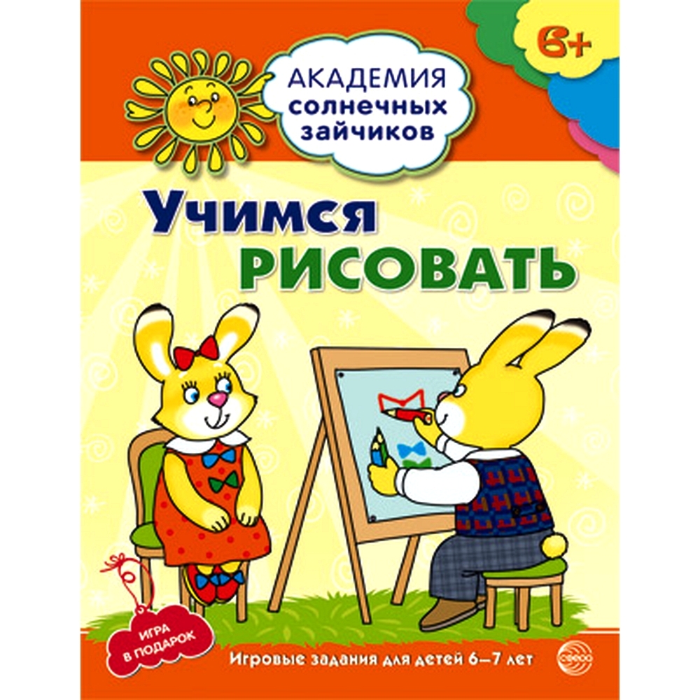 Рабочая тетрадь. Академия солнечных зайчиков. 6-7 лет. УЧИМСЯ РИСОВАТЬ |  Ковалева А. - купить с доставкой по выгодным ценам в интернет-магазине OZON  (491020280)