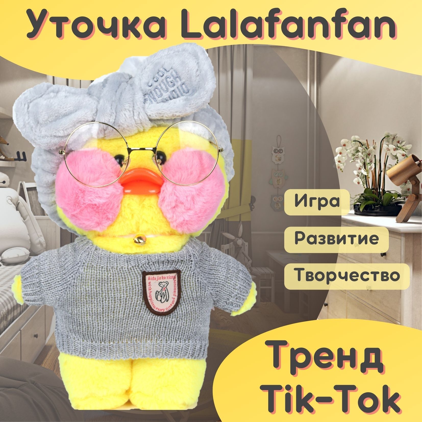 Мягкая игрушка уточка тик ток