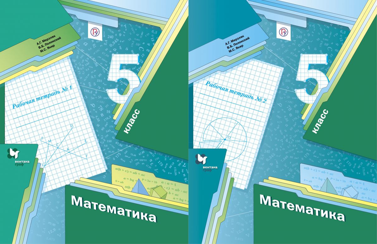 Книга "Мерзляк. Математика. 5 класс. Рабочая тетрадь часть 1+2 ...
