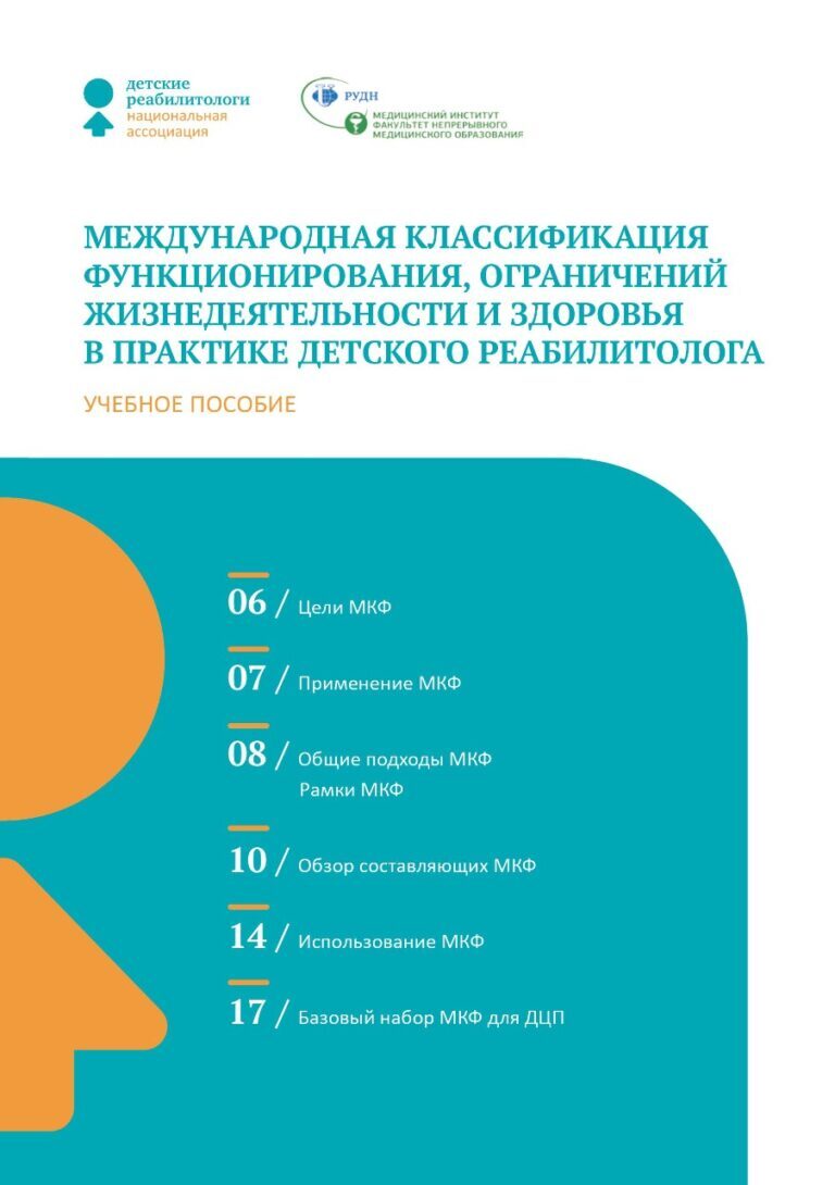 Международную классификацию ограничений жизнедеятельности и здоровья. Международная классификация функционирования книга. Мкф международная классификация функционирования ограничений. Мкф международная классификация функционирования ограничений. Международная классификация здоровья.
