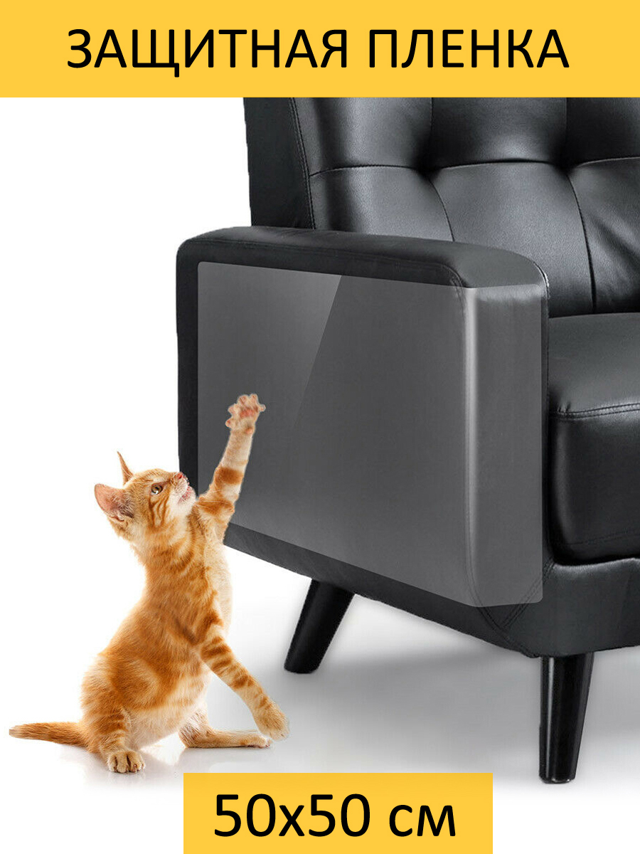Защита мебели и стен от царапин когтей кошек, котов, собак. Антицарапка  SAFETY GLASS , самоклеющаяся прочная пленка. Размер 50х50 см. - купить с  доставкой по выгодным ценам в интернет-магазине OZON (495536537)