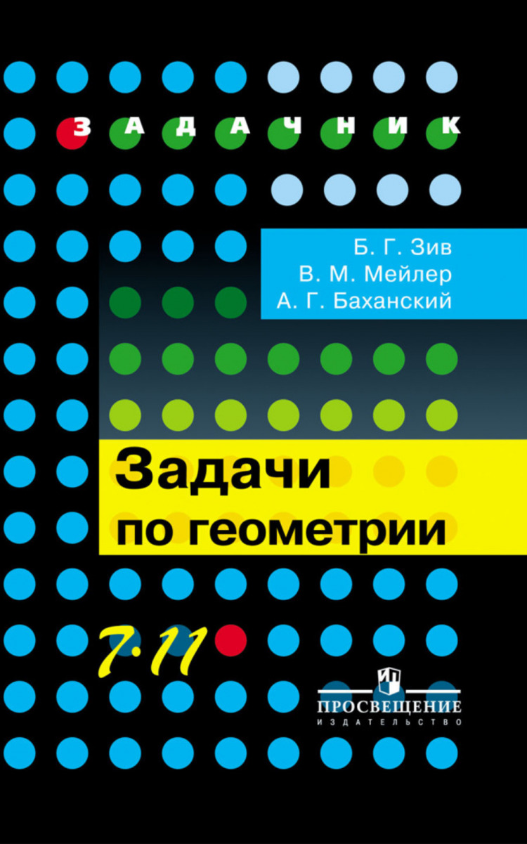 Задачи по геометрии 7-11 классы - купить с доставкой по выгодным ценам в  интернет-магазине OZON (472511226)