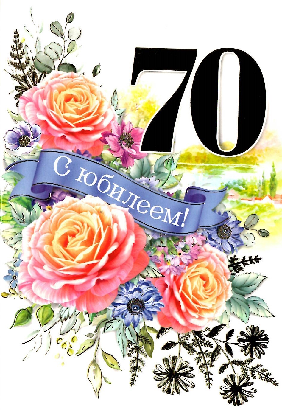 С 70 летием женщине картинки