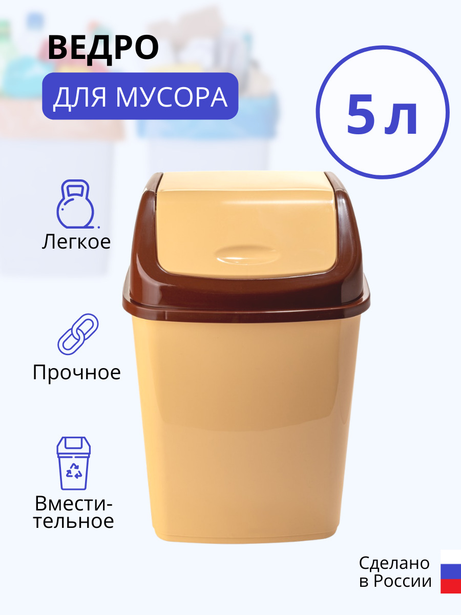 Мусорное ведро Elfplast, 1 шт, Пластик, бежевый, коричневый купить по  доступной цене с доставкой в интернет-магазине OZON (490231621)