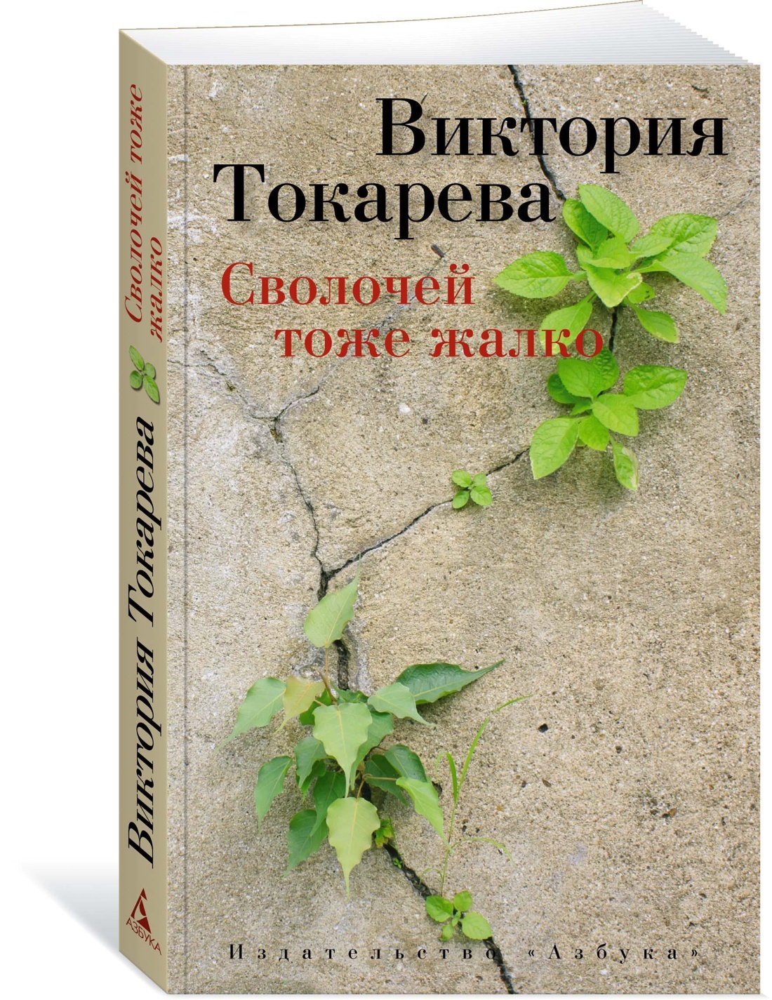 Сволочей тоже жалко | Токарева Виктория Самойловна - купить с доставкой по  выгодным ценам в интернет-магазине OZON (609308077)