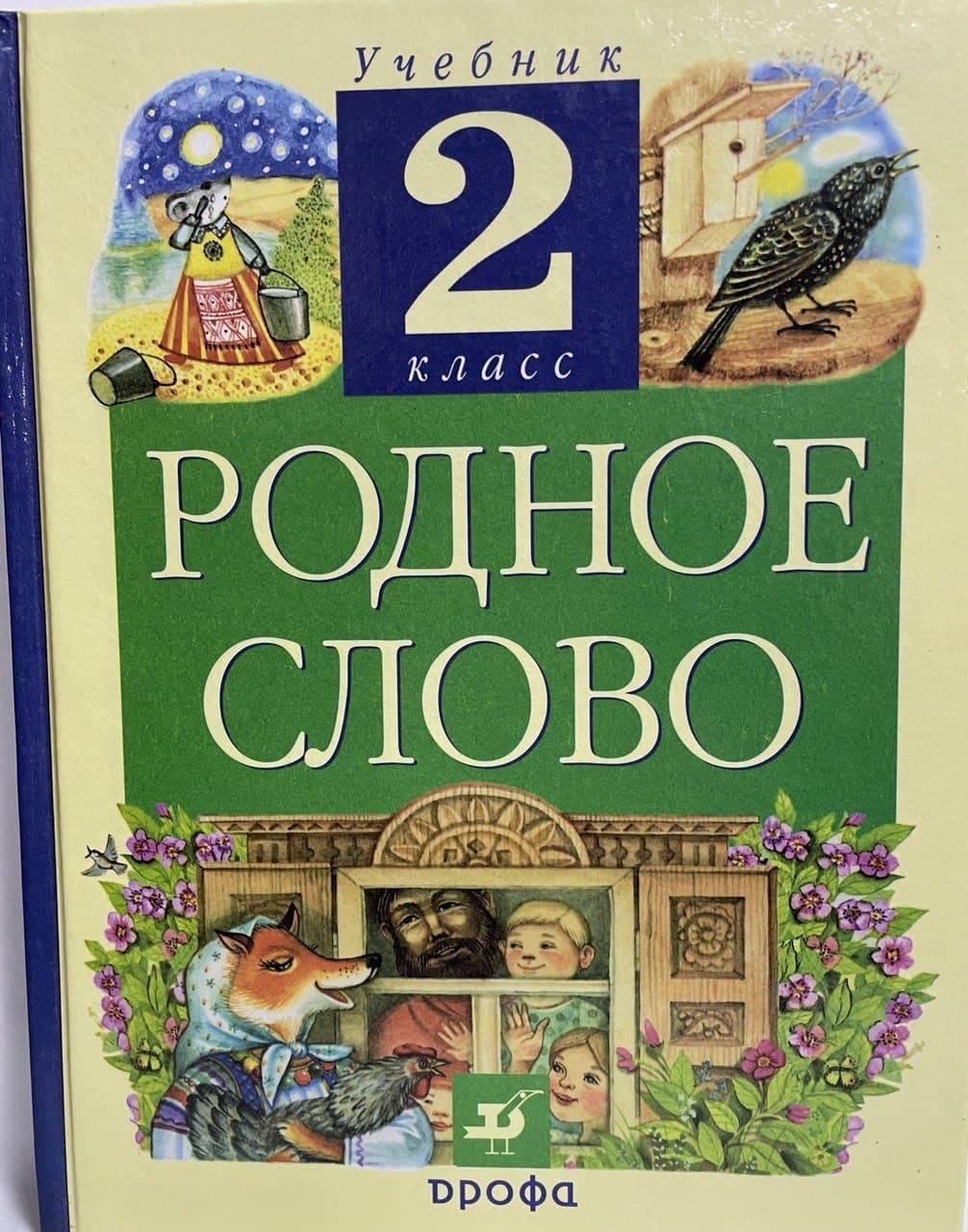 Литературное чтение. 2 класс. Родное слово. Учебник | Грехнева Галина  Михайловна - купить с доставкой по выгодным ценам в интернет-магазине OZON  (497292679)