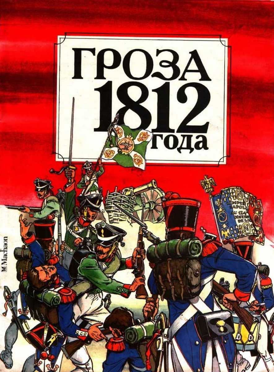 Гроза 1812 года