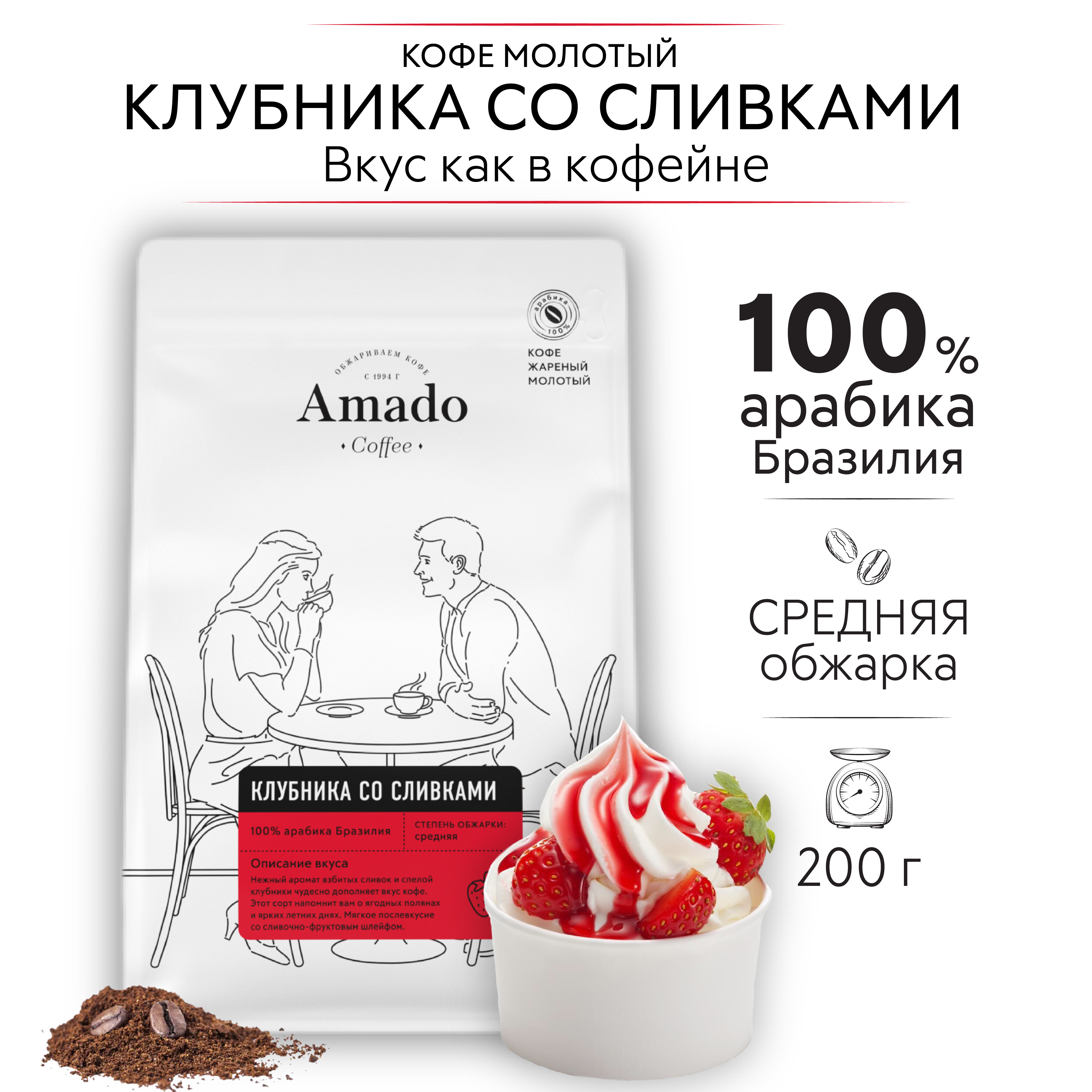 AMADO Клубника со сливками кофе ароматизированный молотый, 200 гр