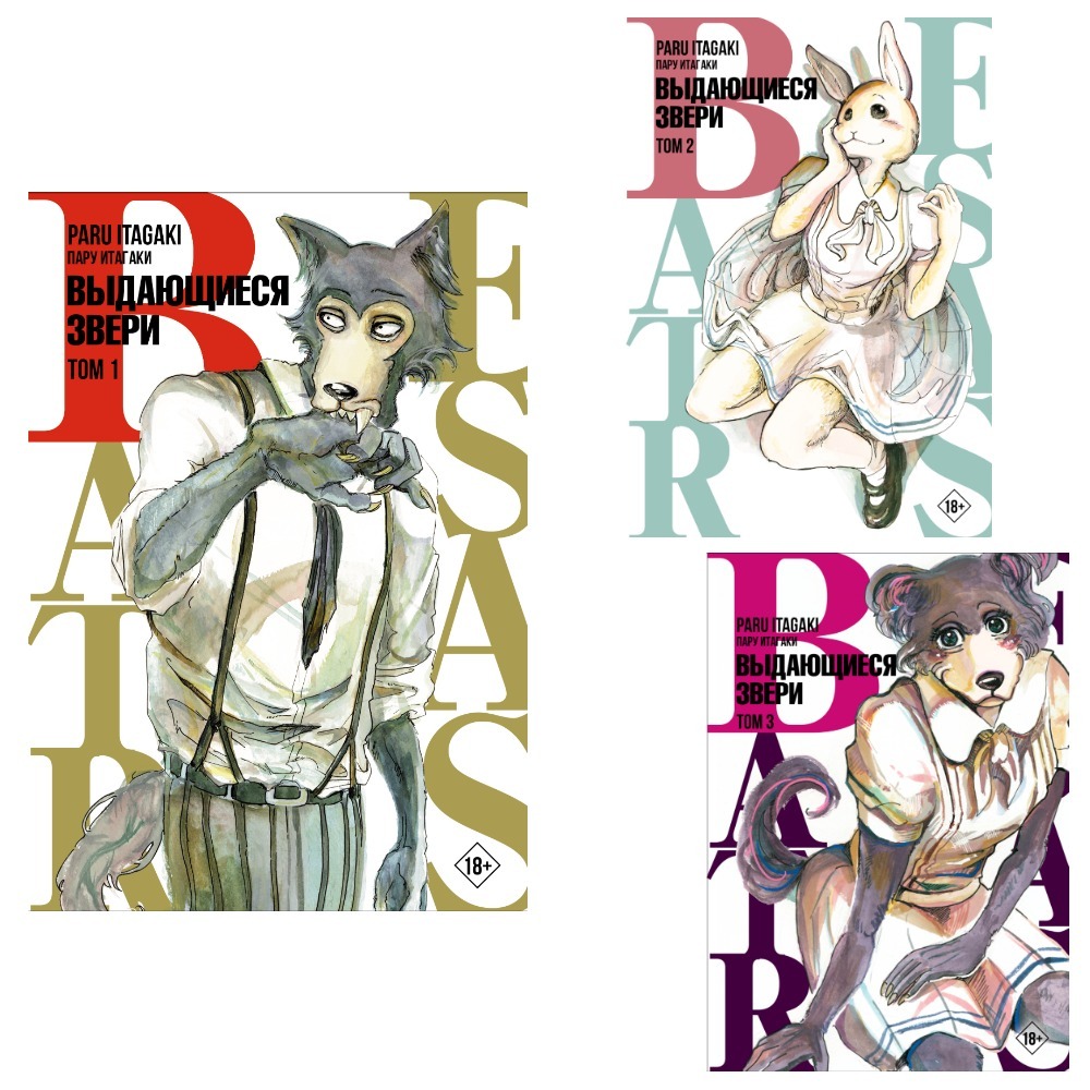 Beastars.Выдающиесязвери.3тома