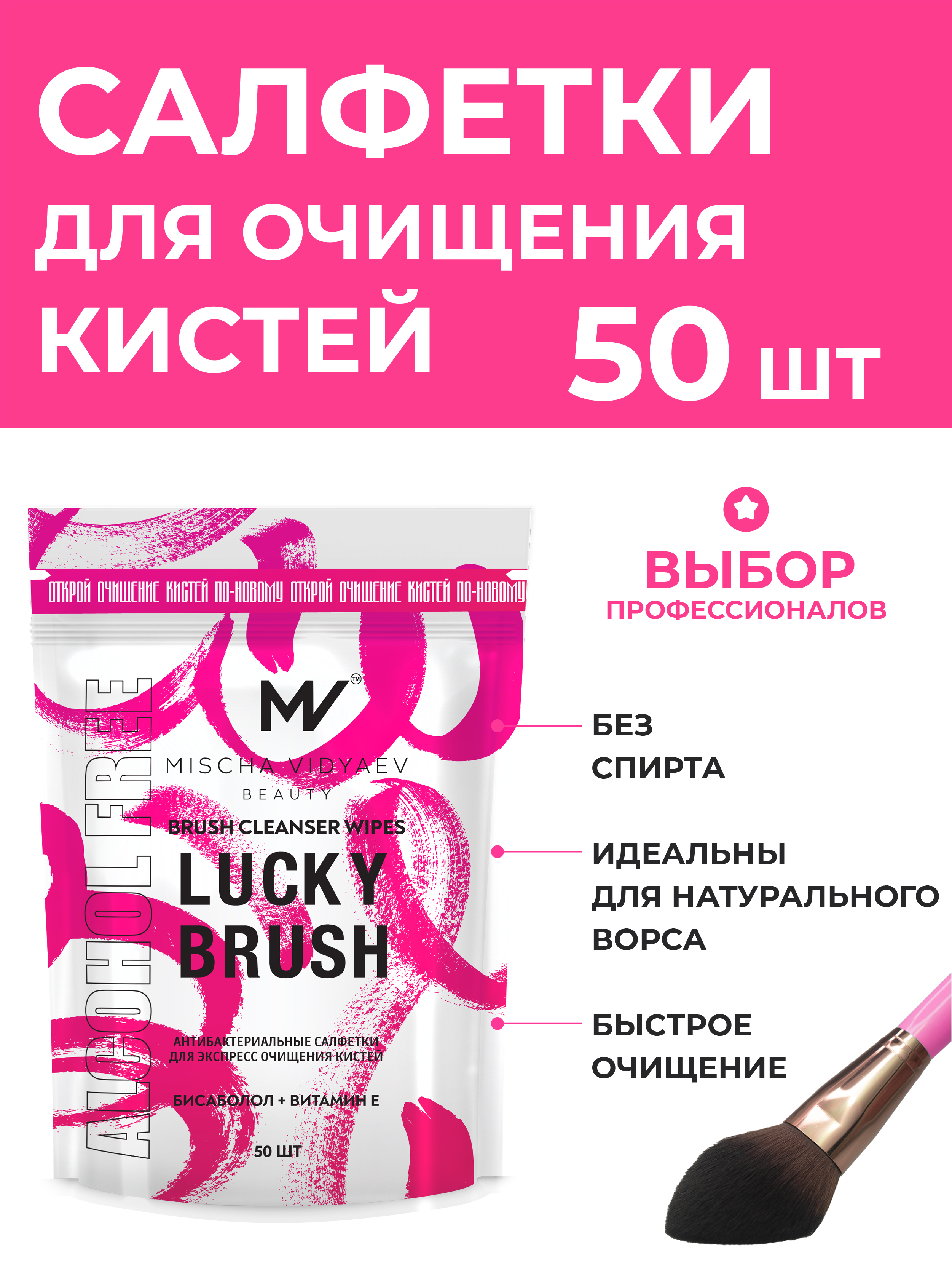 MISCHA VIDYAEV Антибактериальные бесспиртовые салфетки LUCKY BRUSH для очищения кистей BRUSH CLEANSER WIPES ALCOHOL FREE 50шт