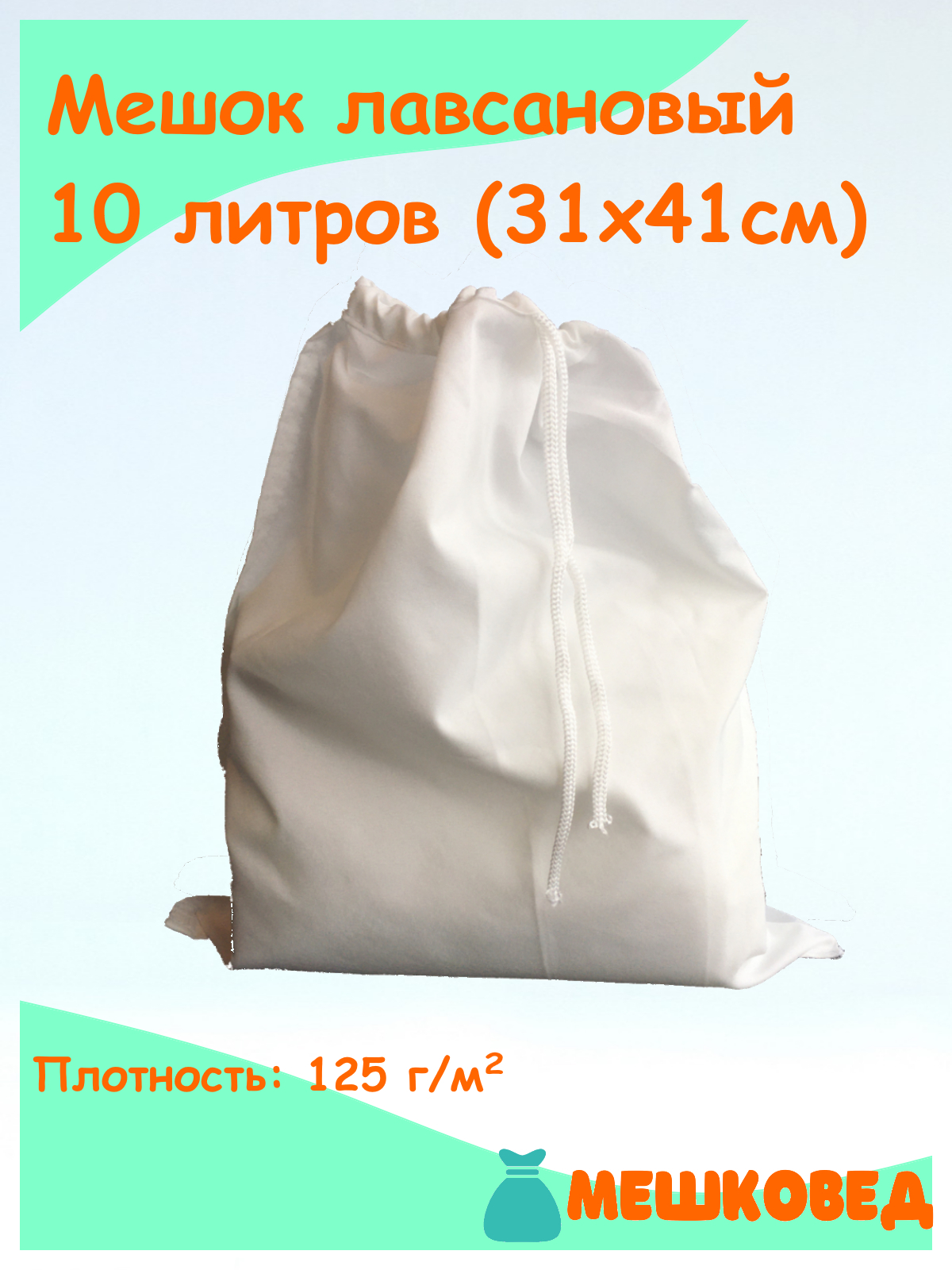 Мешковед Лавсановый мешок, 10 л