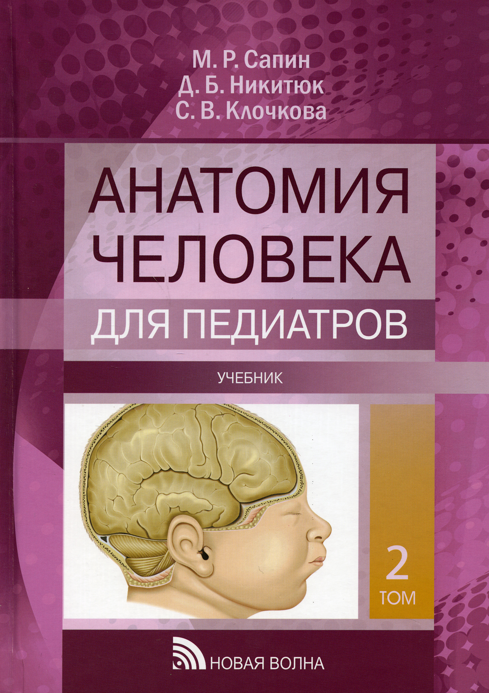 Сапин анатомия 2020. Анатомия человека для педиатров. Сапин, Клочкова, Никитюк. Анатомия человека в 2х томах. М.Р. Сапин. Анатомия человека Сапин 1,2 том. Сапин Никитюк анатомия человека.