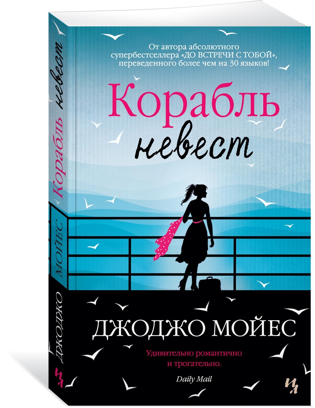 Корабль невест | Мойес Джоджо