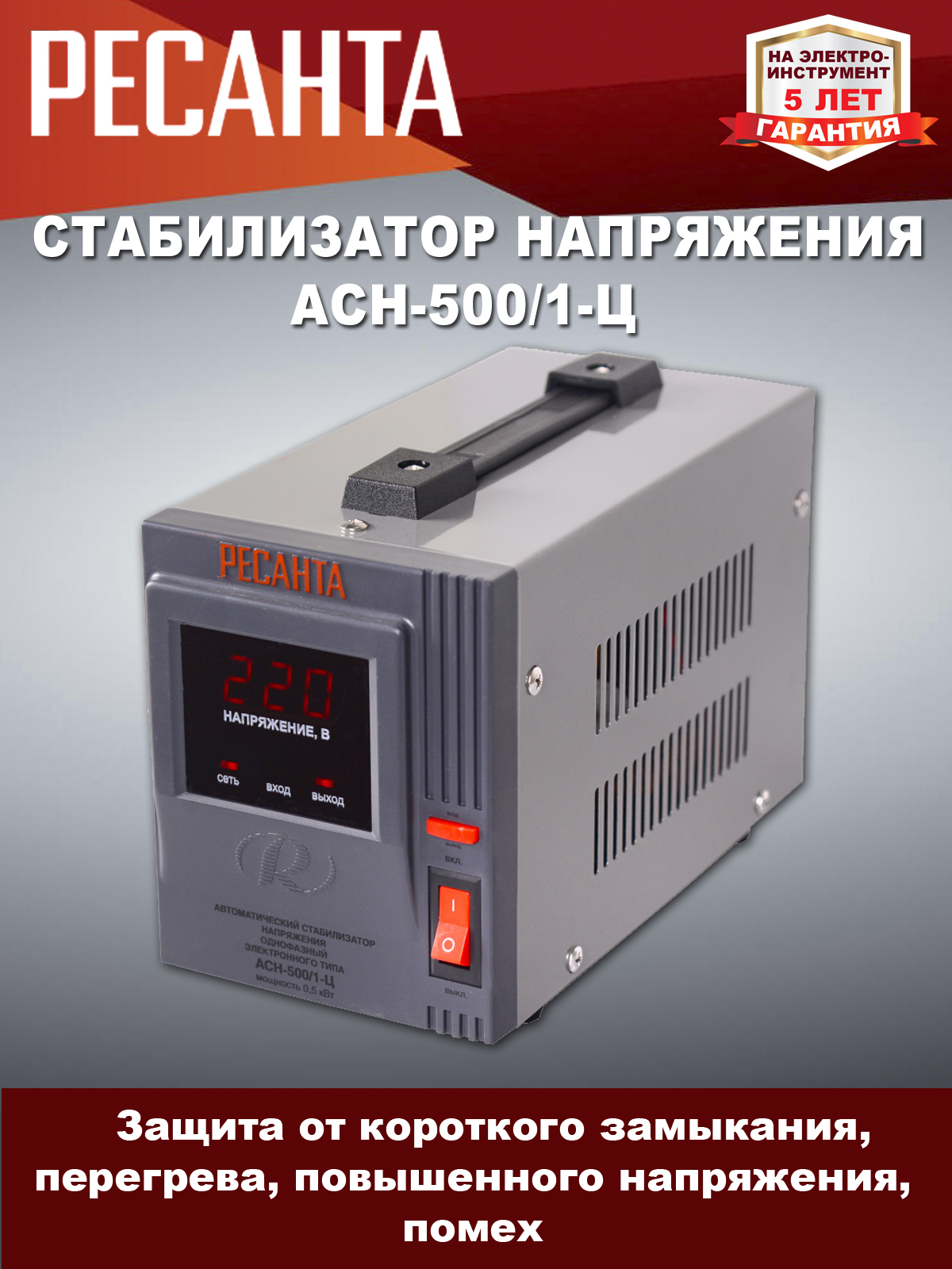 стабилизатор ресанта 500 /н 1ц. стабилизатор асн- 1 500/1-ц ресанта. стабилизатор асн 500н/1-ц.