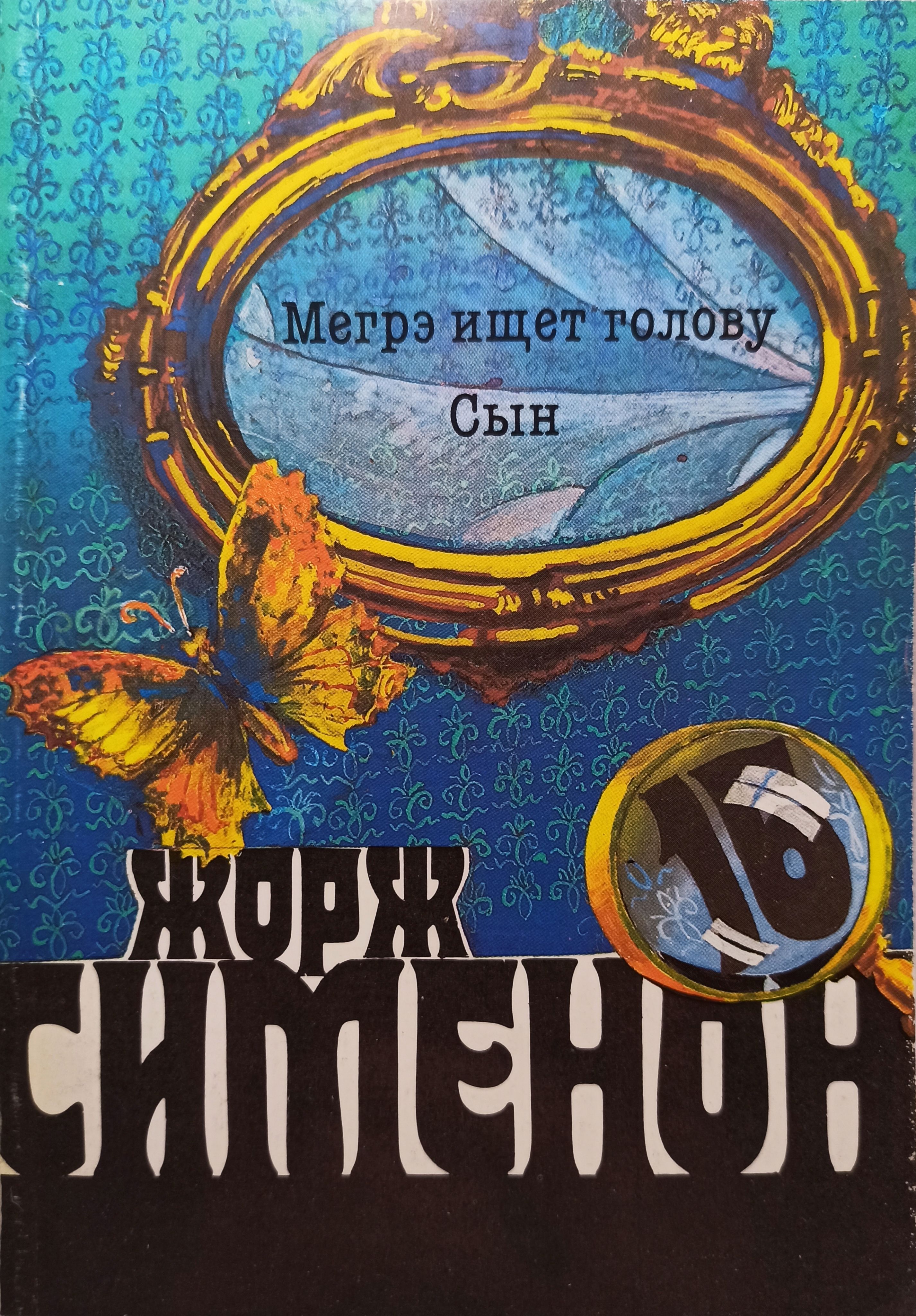 Сименон читать. Сыновья жоржа сименона фото.