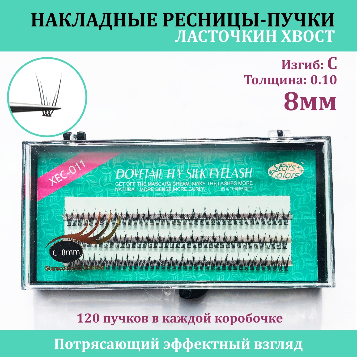 STARS COLORS / Ласточкин хвост / Накладные ресницы пучки / длина 8 mm, 0.1, Изгиб C, Рыбий хвост, Премиум / для макияжа и визажиста