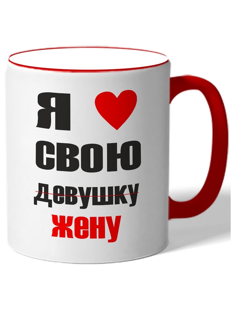Люблю свою жену картинки