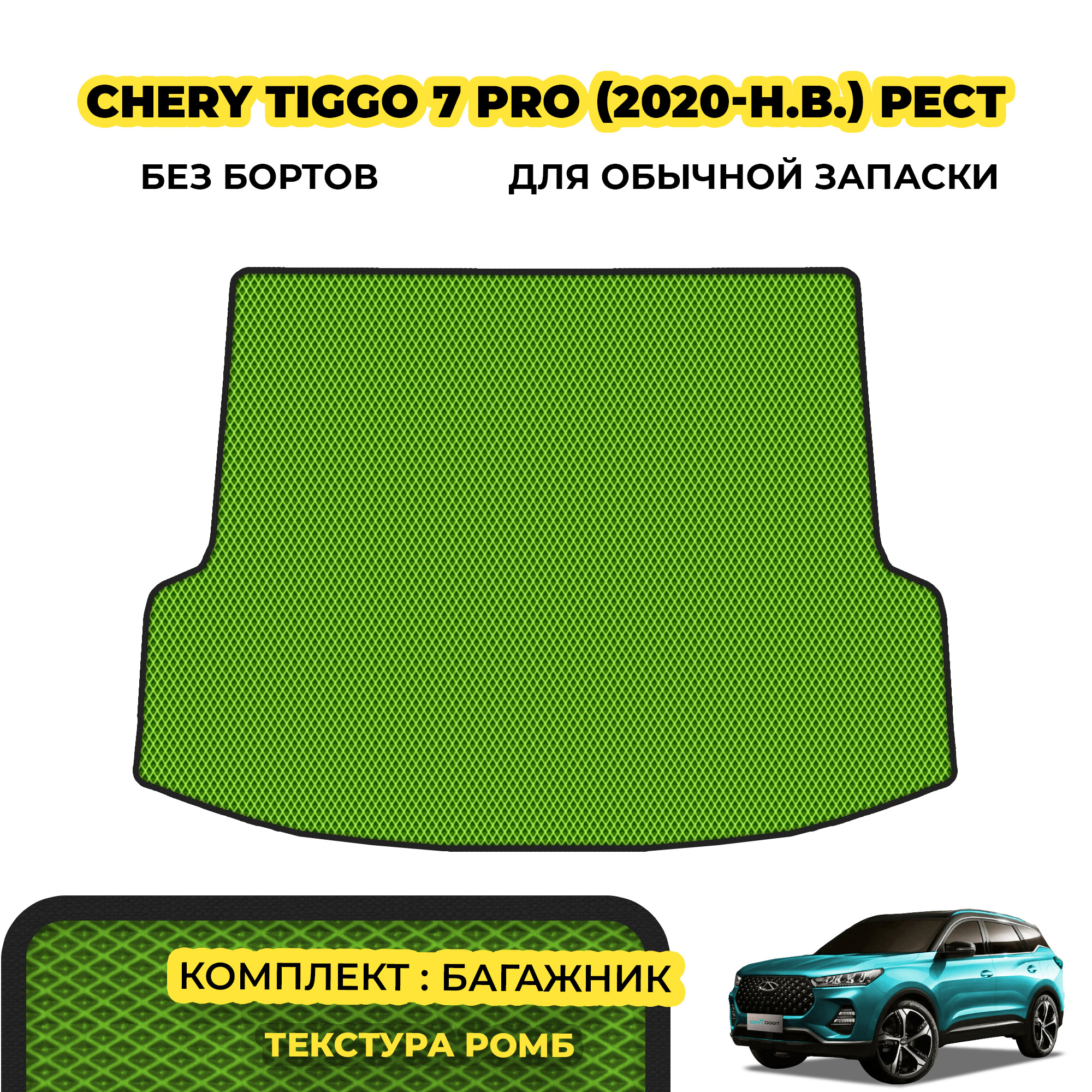 Коврики Chery Tiggo 7 Pro Купить