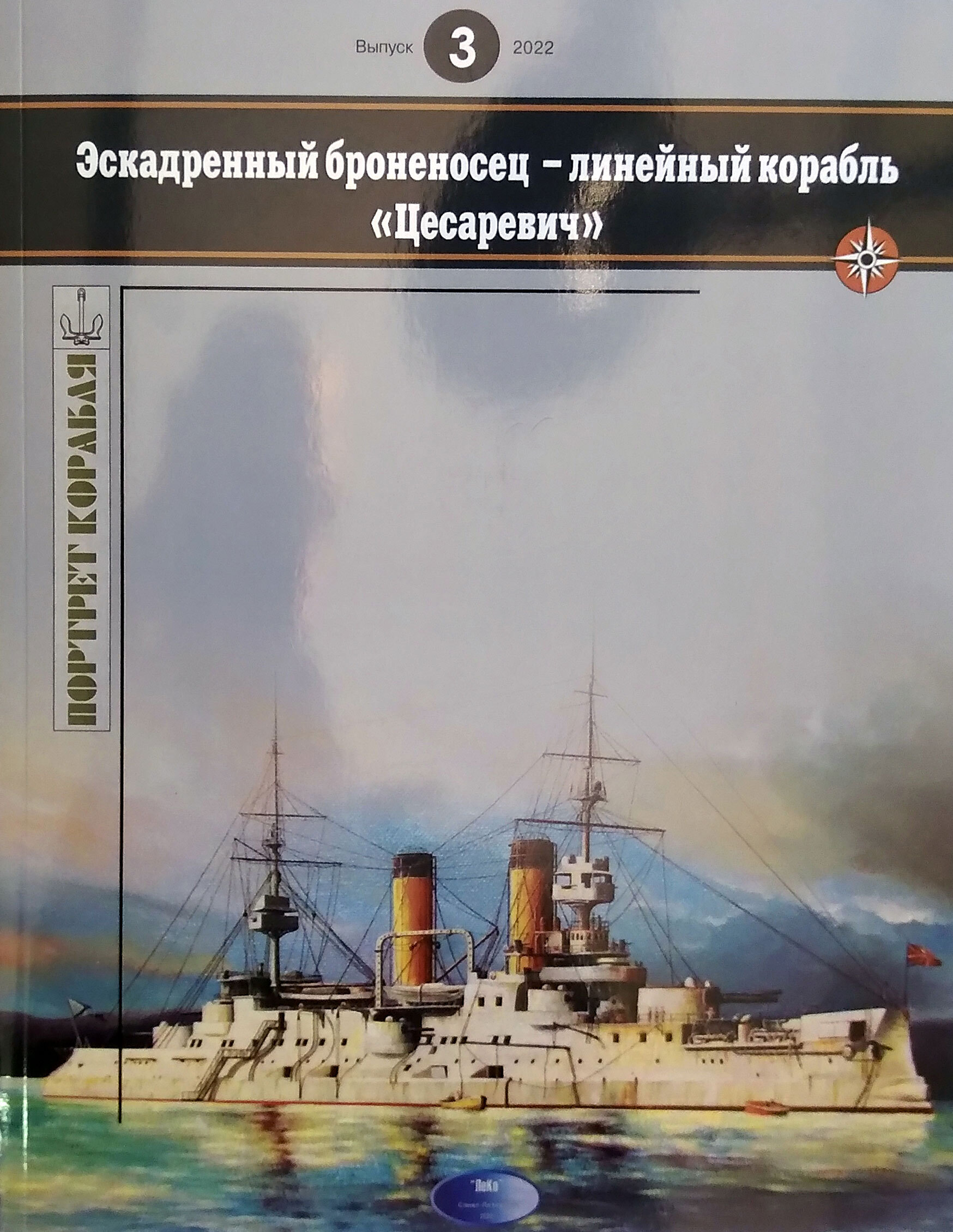 Эскадренный броненосец - линейный корабль "Цесаревич" | Арбузов Владимир Васильевич