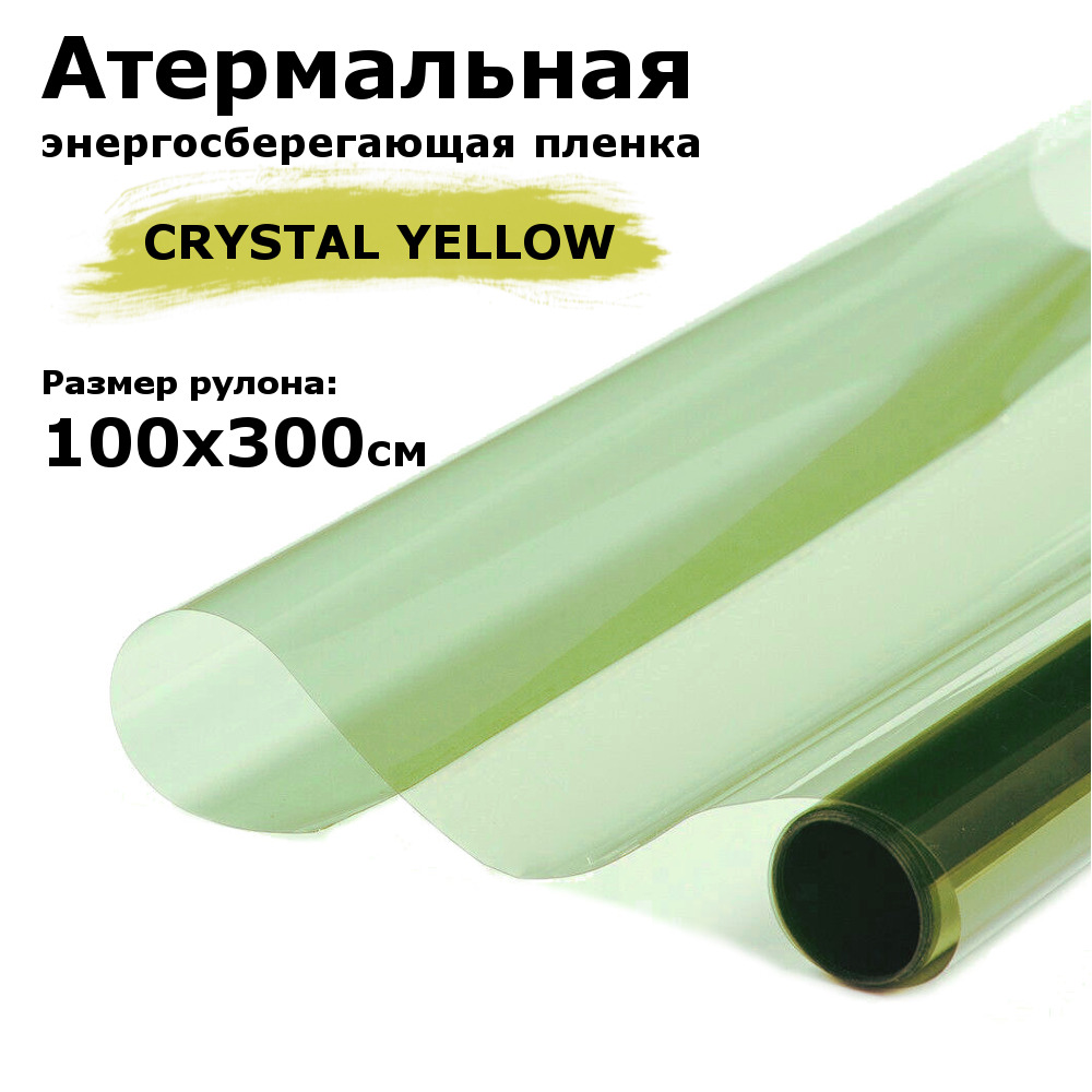 Пленкаатермальная(энергосберегающая)STELLINECRYSTALYELLOWдляокон,рулон100х300см(Пленкасолнцезащитнаясамоклеющаясянаокно)