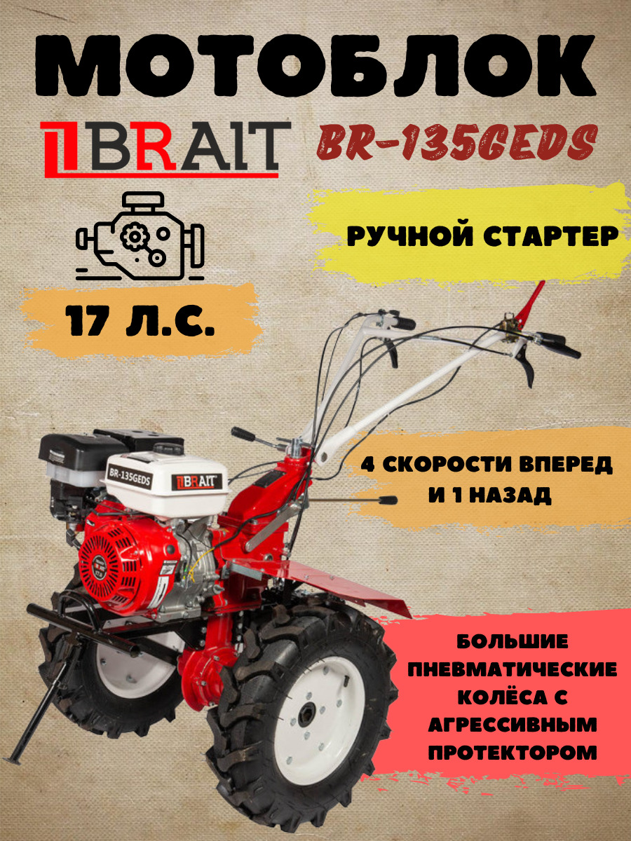 Мотоблок бензиновый BRAIT BR-135GEDS (17 л.с, 12.5 кВт, 4 скорости вперед, 1 назад, глубина вспашки 35 см) / садовая техника