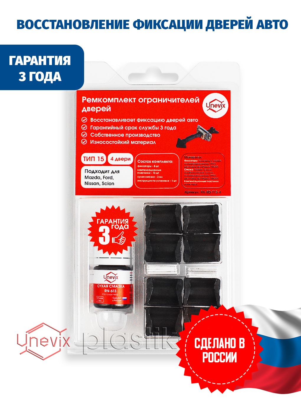 Ремкомплект ограничителей дверей тип 15, 4 двери MAZDA, FORD, NISSAN, SCION  - Unevix Plastic auto арт. PA-RD-T15-4 - купить по выгодной цене в  интернет-магазине OZON (259377648)