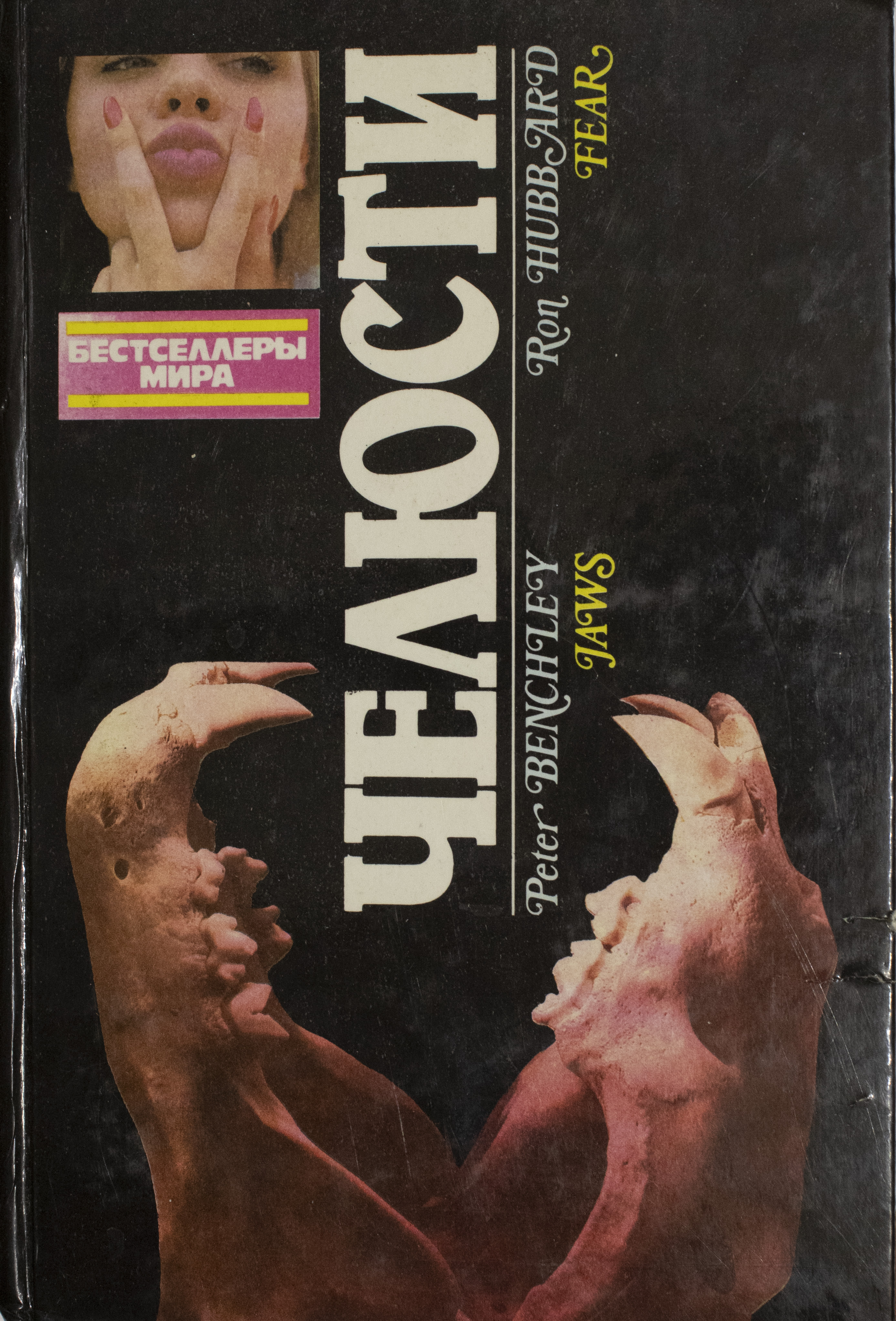 питер бенчли челюсти. питер бенчли челюсти. книжка челюсти» питер бенчли. бенчли челюсти книга. челюсти питер бенчли книга.