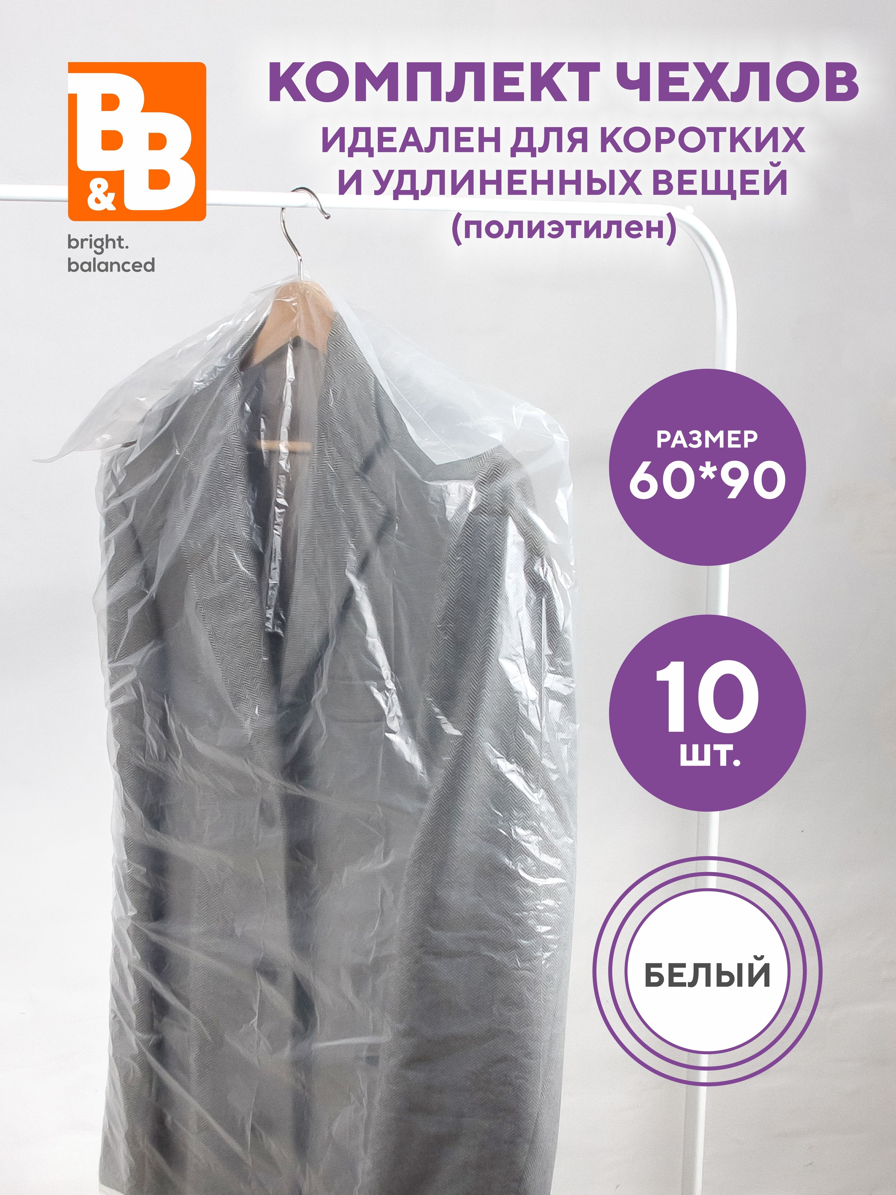 B&Bbright.balancedЧехолдляодежды,90смх60,10шт