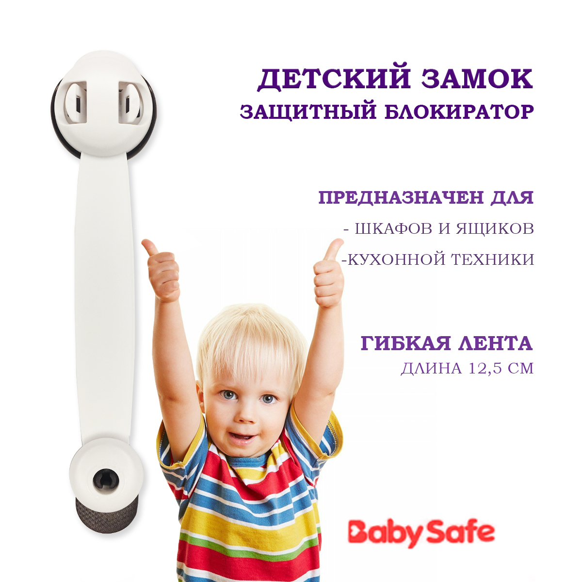 Детский замок ограничитель для дверей и ящиков Baby Safe, блокиратор,  защита и безопасность для детей XY-030A - купить с доставкой по выгодным  ценам в интернет-магазине OZON (195842239)