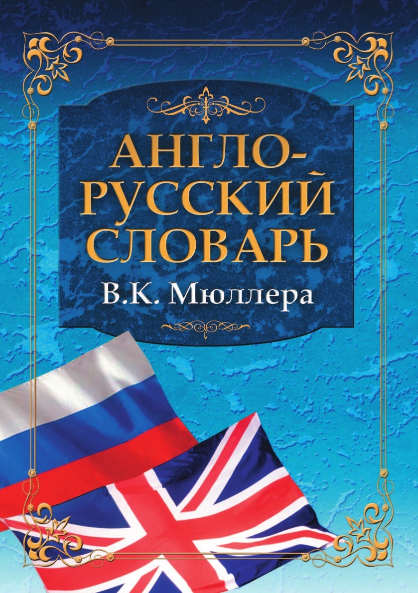 Английский российский язык. Англо-русский словарь. Английский словарь. Англо русскисловарь. Словарь английский на русский.