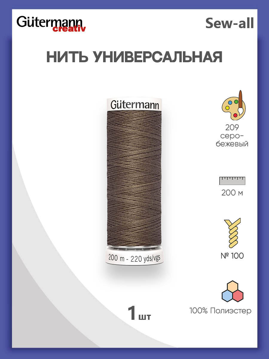 УниверсальнаянитьSew-All,100%п/э,200м,1шт,748277,Gutermann,209серо-бежевый