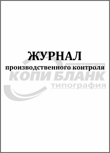 Журнал регистрации результатов производственного контроля в школе образец