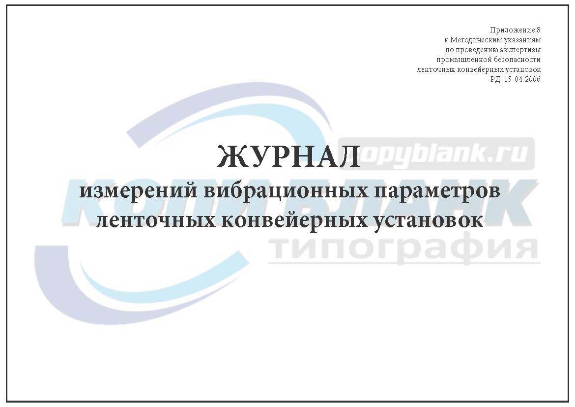 Журнал изоляционных работ и ремонта изоляции