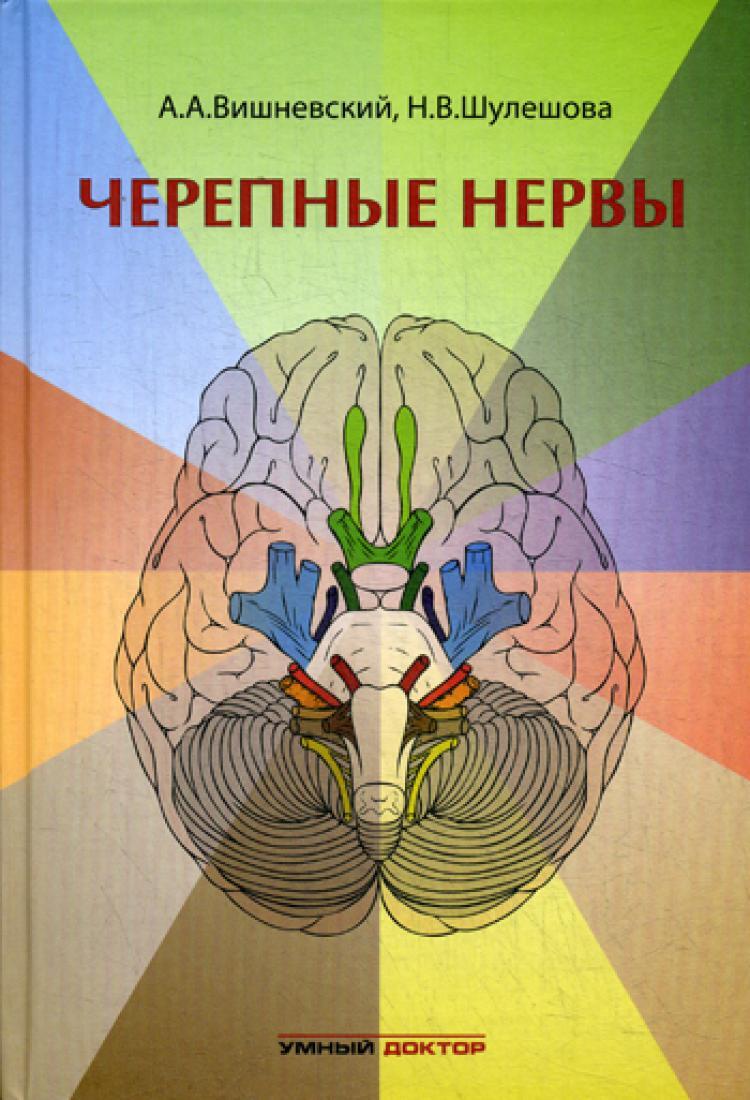 Черепные нервы | Вишневский Аркадий Анатольевич, Шулешова Наталья Викторовна