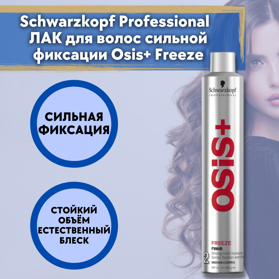 Купить Лак Osis 3 500 Ml