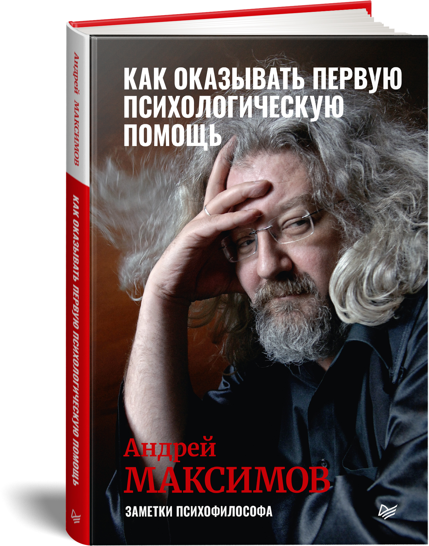 Как оказывать первую психологическую помощь. Заметки психофилософа. Максимов  Андрей Маркович. | Максимов Андрей Маркович - купить с доставкой по  выгодным ценам в интернет-магазине OZON (825002210)