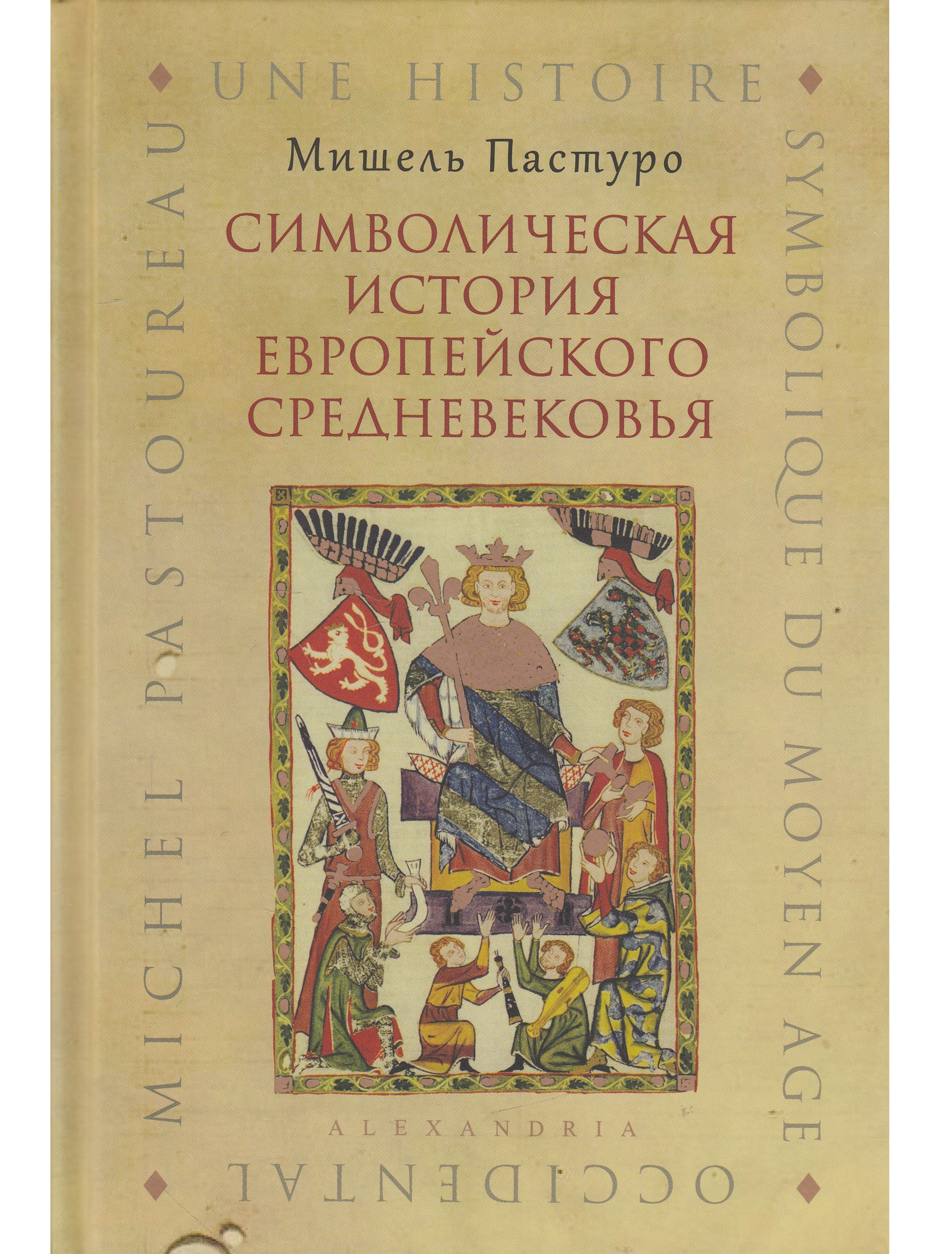 История европы. Пастуро символическая история европейского средневековья. Мишель Пастуро история средневековья. Символическая история европейского средневековья Пастуро м купить. Мишель Пастуро символическая история европейского средневековья.