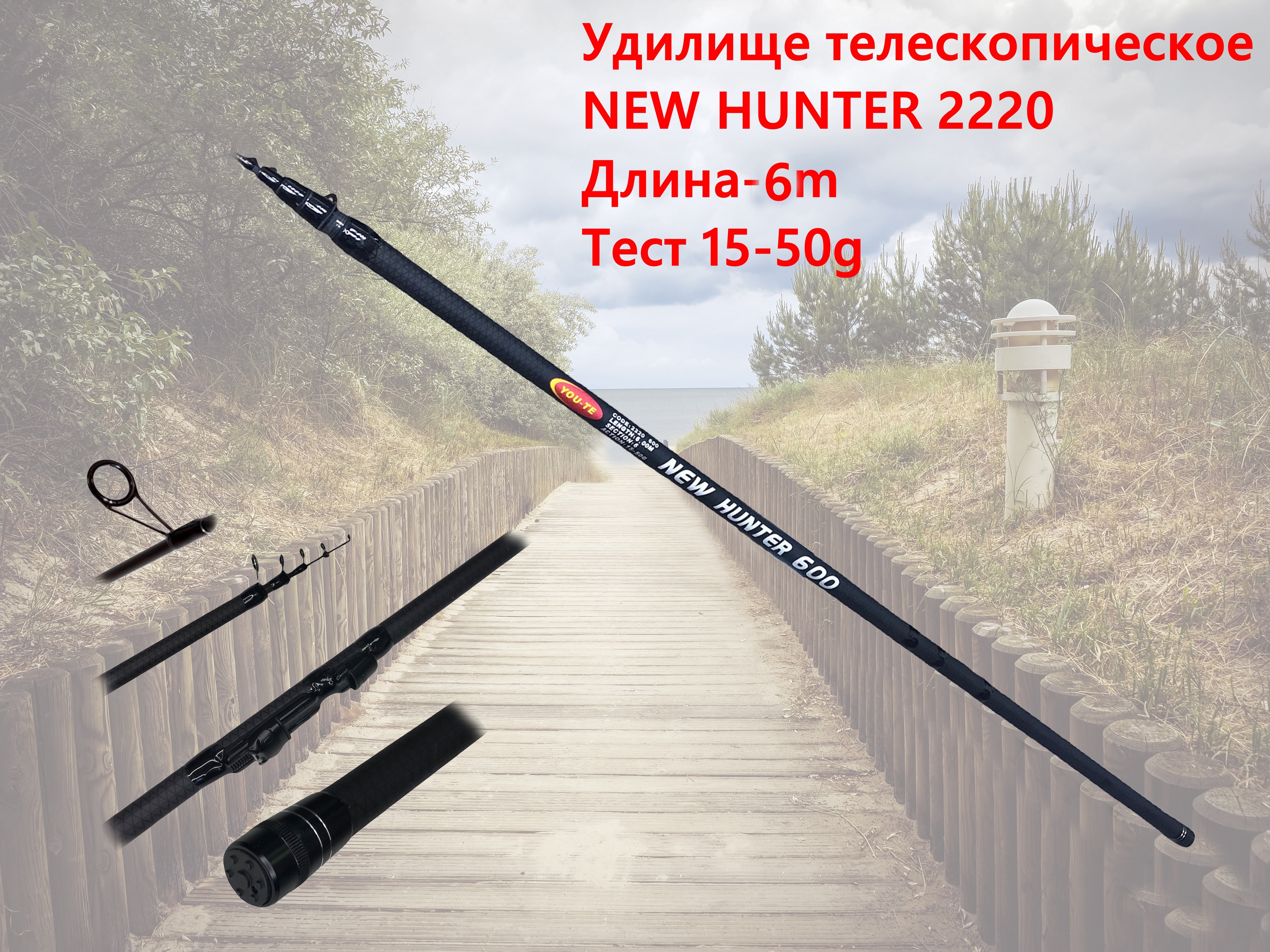 Удочки new hunter. Green Power 500 New Hunter удочка. Удилище New Hunter 700. Удочка Хантер 4 метра. Запчасти для удочки Хантер 2220.