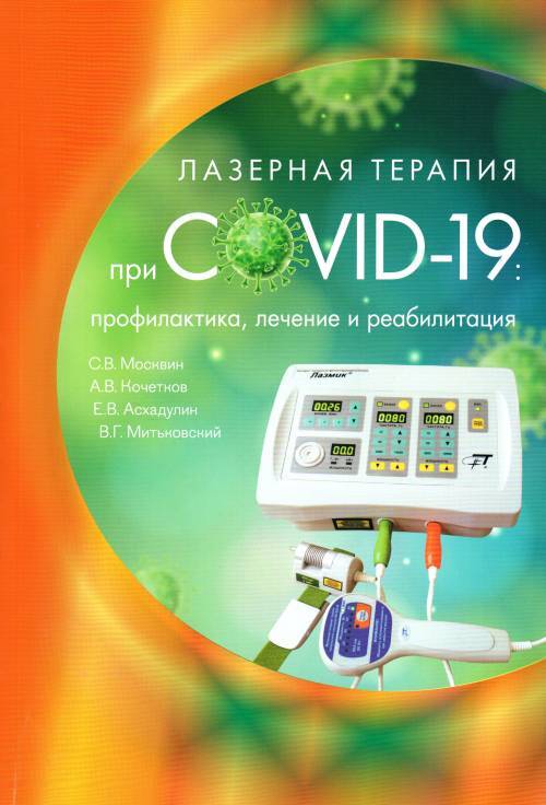 Лазерная терапия при COVID-19 профилактика, лечение и реабилитация | Москвин Сергей Владимирович