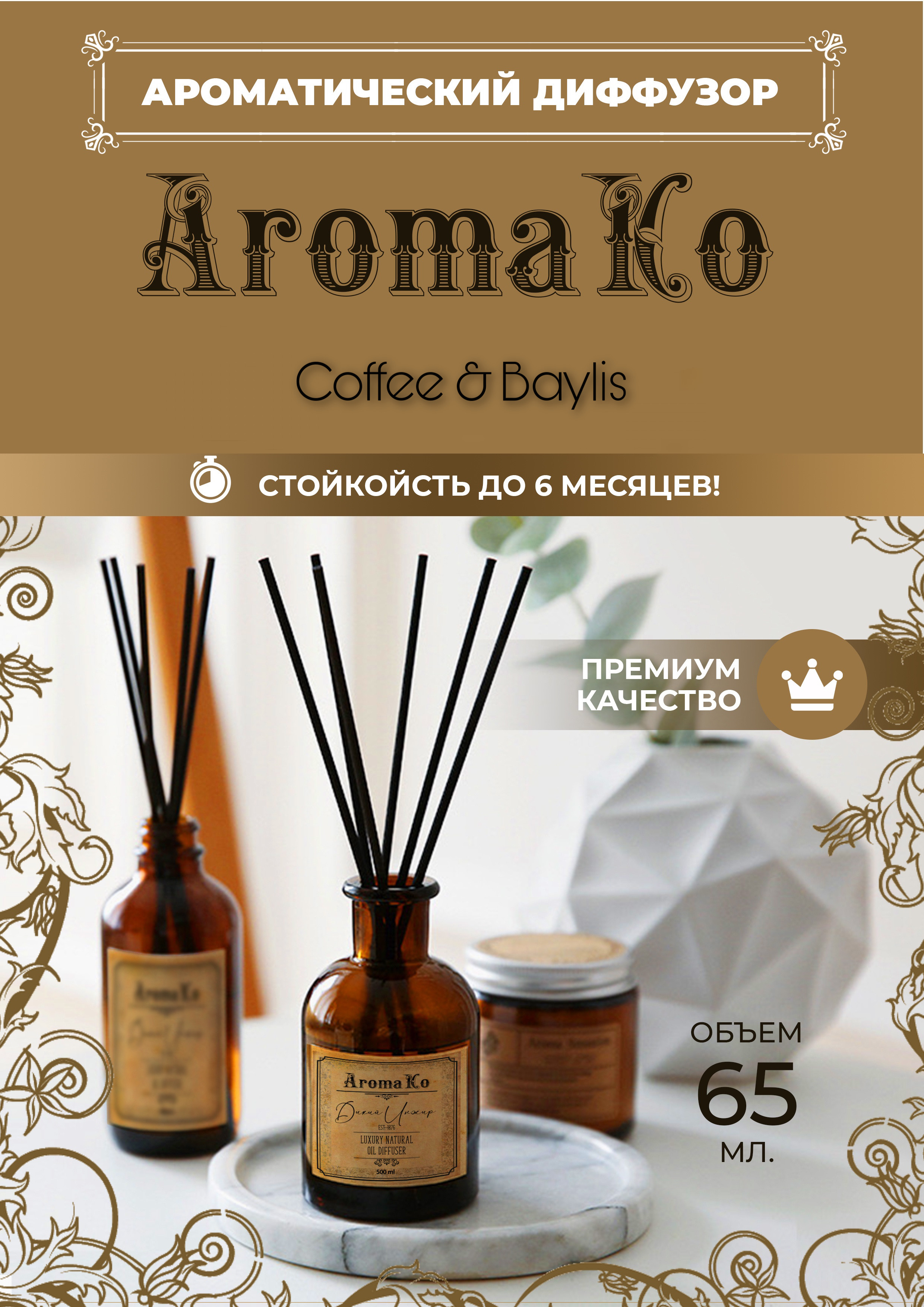 Ароматический диффузор. Диффузор ароматический с палочками. Aromaco аромат для дома. Аромадиффузор с палочками магия.