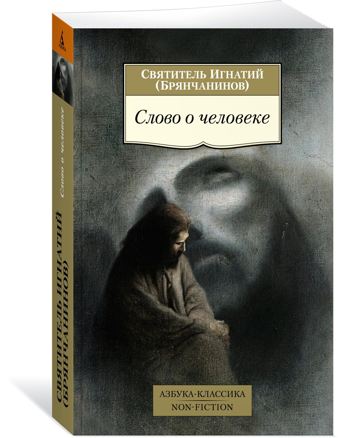 Словоочеловеке|СвятительИгнатийБрянчанинов