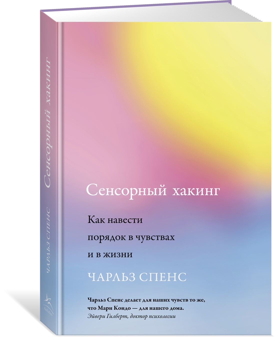 Сенсорный хакинг. Как навести порядок в чувствах и в жизни | Спенс Чарльз