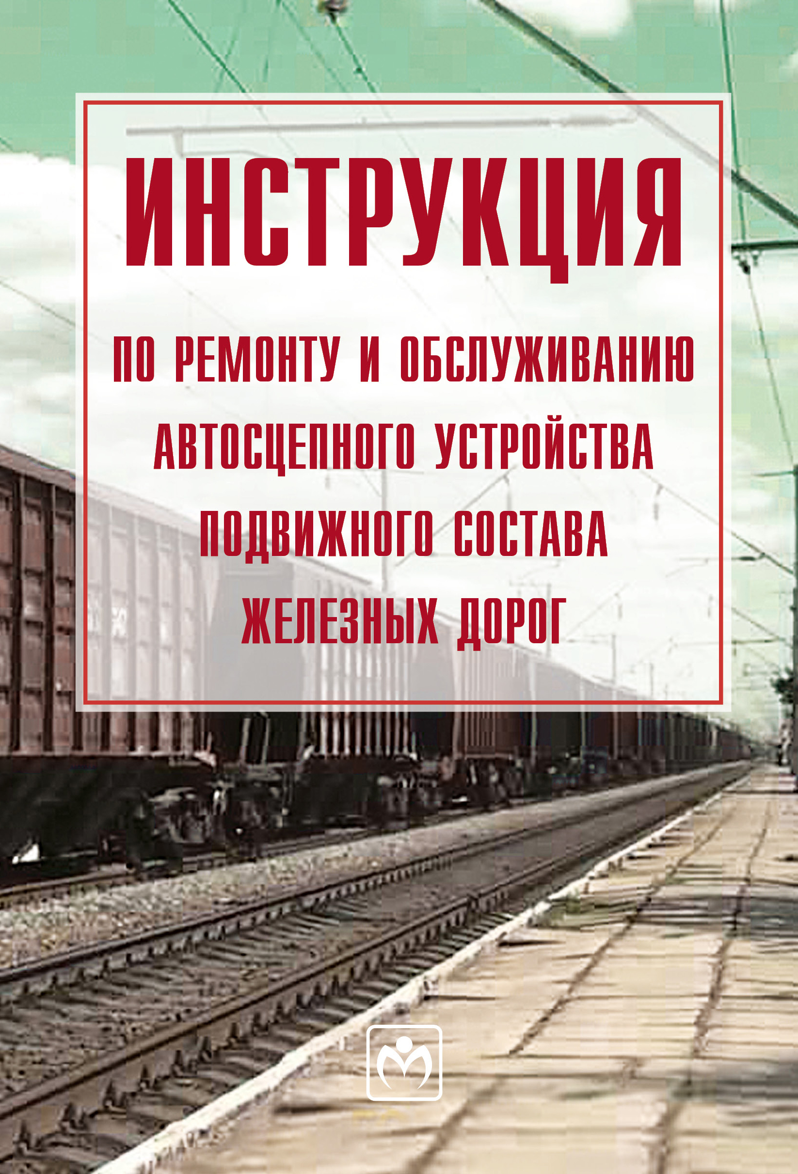 Инструкция по ремонту и обслуживанию автосцепного устройства подвижного  состава железных дорог. - купить с доставкой по выгодным ценам в  интернет-магазине OZON (904566467)