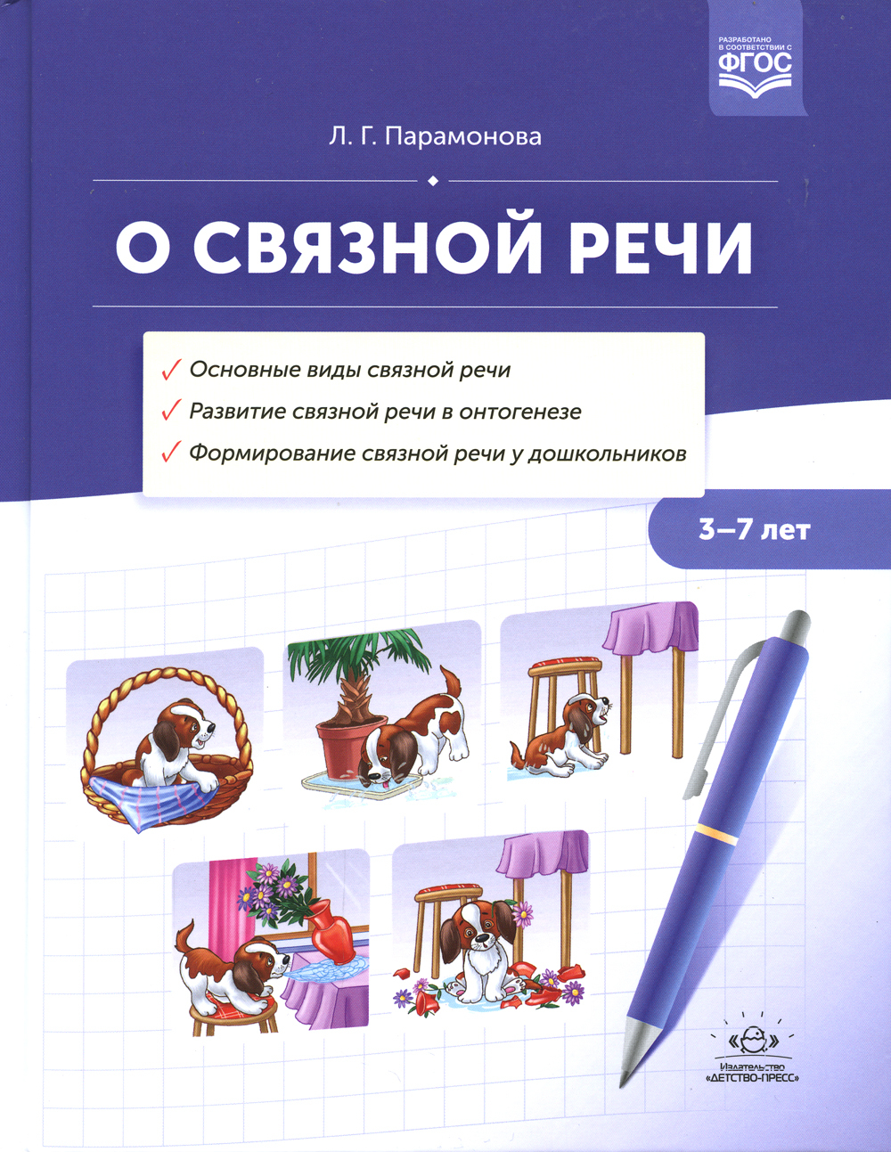 О связной речи. Методическое пособие. Основные виды связной речи. Развитие  связной речи в онтогенезе | Парамонова Людмила Георгиевна - купить с  доставкой по выгодным ценам в интернет-магазине OZON (259438688)