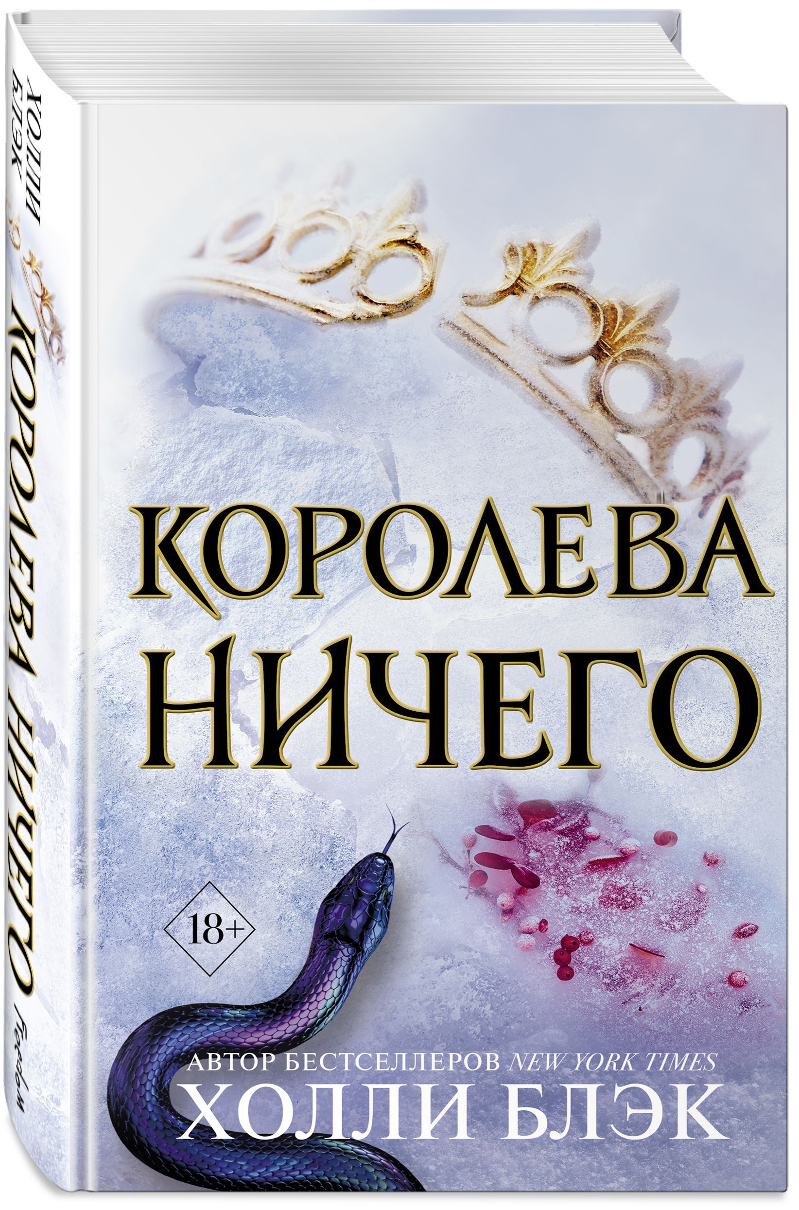 Холли блэк королева. Королева ничего Холли Блэк. Злой Король Холли Блэк книга. Книга воздушный народ Холли Блэк. Королева ничего Холли Блэк книга книги Холли Блэк.